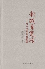 新战争咒语-下一仗的23条军规