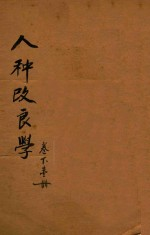 人种改良学 下