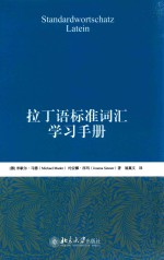 拉丁语标准词汇学习手册