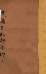 达尔文物种原始 第4册