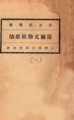 达尔文物种原始 第1册