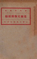 达尔文物种原始 第3册