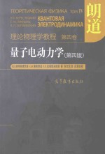 理论物理学教程 第4卷 量子电动力学 第4版