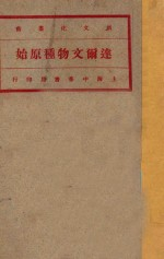 达尔文物种原始 第2册
