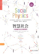智慧社会 大数据与社会物理学=SOCIAL PHYSICS
