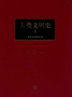人类文明史 第1卷 史前与文明的开端