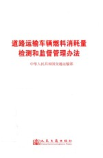 道路运输车辆燃料消耗量检测和监督管理办法