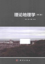 理论地理学