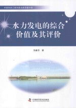 水力发电的综合价值及其评价