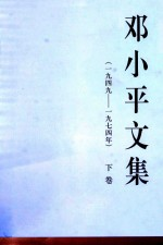 邓小平文集 一九四九-1974年 下