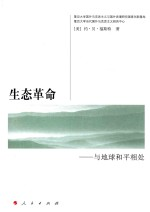 生态革命 与地球和平相处