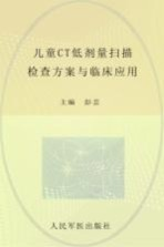 儿童CT低剂量扫描检查方案与临床应用