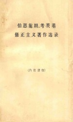 伯恩施,考茨基修正主义著作选录