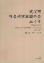 武汉市社会科学界联合会30年