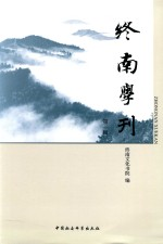 终南学刊 第1辑