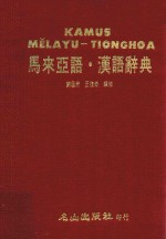 马来亚语 汉语辞典
