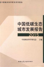 中国低碳生态城市发展报告 2015