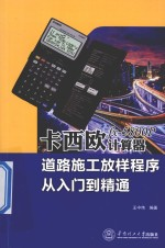 卡西欧fx-5800P计算器道路施工放样程序从入门-精通