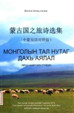蒙古国之旅诗选集