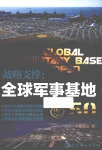 战略支撑 全球军事基地50