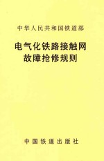中华人民共和国铁道部 电气化铁路接触网故障抢修规则