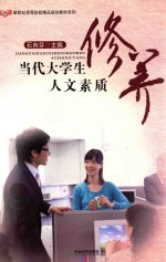 当代大学生人文素质修养