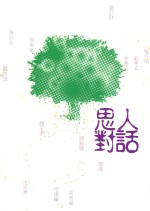 思人对话