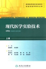 现代医学实验技术 上 第4版