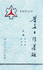学会工作基础