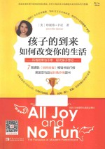 孩子的-来如何改变你的生活 所有的幸与不幸现代亲子悖论