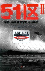 51区II 莱特-帕特森空军基地的秘密