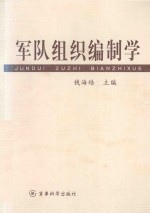 军队组织编制学