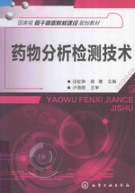 药物分析检测技术