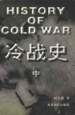 冷战史 中