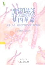 基因革命:跑步,牛奶,童年经历如何改变我们的基因