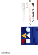现代平面设计史