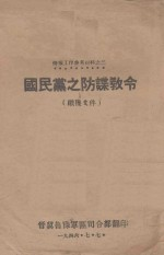 防谍教令