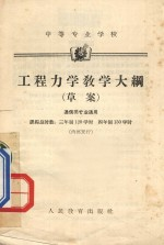 工程力学教学大纲 (草案) 通信类专业通用 中等专业学校
