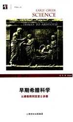 早期希腊科学 从泰勒斯-亚里士多德