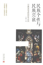 民族个性与民族兴衰 宗教改变的国家走向