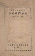 苏联工农红军底步兵战斗条令 第2部 上编