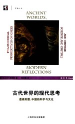 古代世界的现代思考 透视希腊,中国的科学与文化