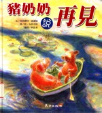 猪奶奶说再见