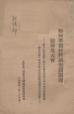 如何准备材料研究问题迎接群英大会:关于生产运动 翻身运动及村级工作方面材料与劳动 翻身英雄 模范工作者本身材料的调查研究提纲