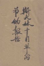 斯大林10月革命节的报告