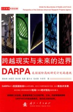 美国国防高级研究计划局 DARPA透视 跨越现实与未来的边界