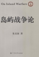 岛屿战争论 下