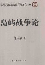 岛屿战争论 中