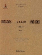 拉英词典 初级本 影印本