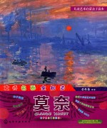 儿童艺术启蒙亲子读本 大师名画全知道 莫奈